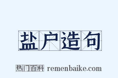 盐户造句是什么意思的图片